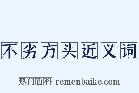 不劣方头近义词是什么意思的图片